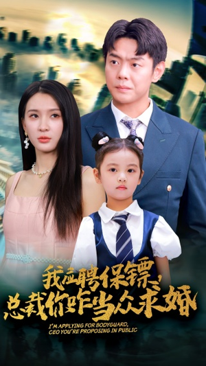 我应聘保镖，总裁你咋当众求婚（66集）每日短剧分享