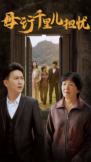 新：母行千里儿担忧（30集）短剧免费看