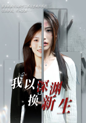 我以深渊换新生（65集）最后一集