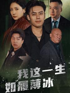 我这一生如履薄冰（80集）短剧分享剧集