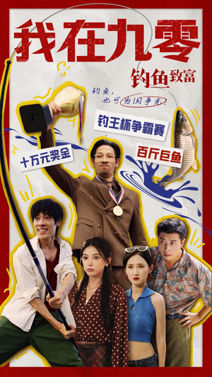 我在九零钓鱼致富（70集）精彩短剧看不停