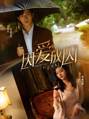 因爱成囚（30集）小短剧抢先看