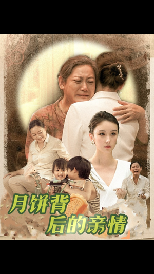月饼背后的亲情（64集）免费短剧看全集
