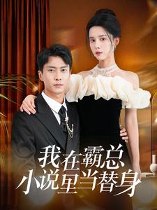我在霸总小说里当替身（98集）演员表