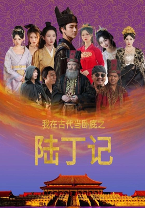 我在古代当卧底之陆丁记（97集）短剧免费分享
