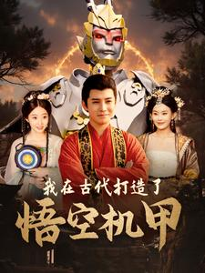 我在古代打造了悟空机甲（81集）看到大结局