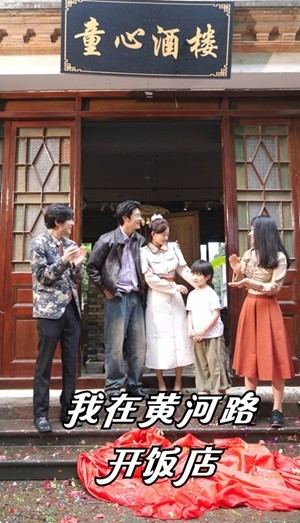 我在黄河路开饭店（74集）贝贝短剧分享
