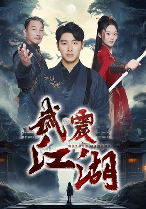 武震江湖（61集）精彩片段