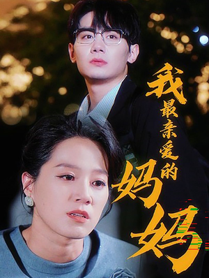 我最亲爱的妈妈（60集）看过的人都说好