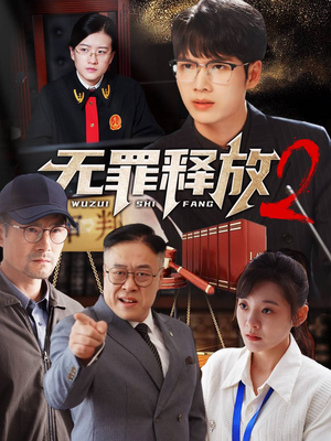 无罪释放2（67集）免费在线看全集