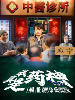我真是药神（59集）海量资源免费看