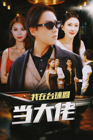 我在台球圈当大佬（53集）免费观看就是爽