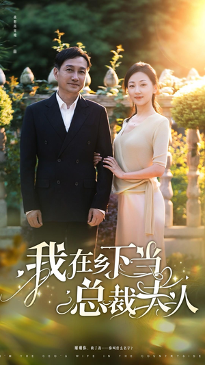 我在乡下当总裁夫人（75集）一个短剧看全集