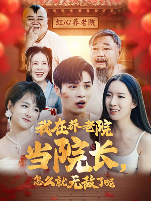我在养老院当院长，怎么就无敌了呢（78集）免费看短剧全集