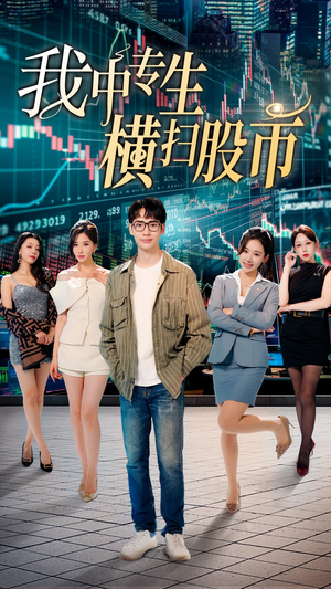 我中专生横扫股币（30集）女主谁演的