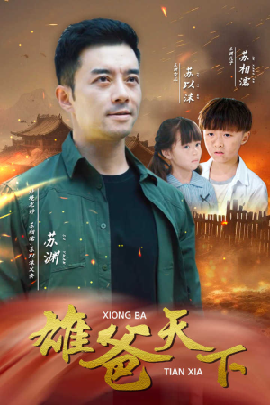 雄爸天下（50集）精彩短剧后续