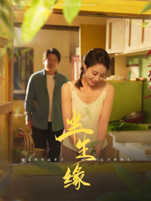 新版：半生缘（64集）短剧精彩绝伦