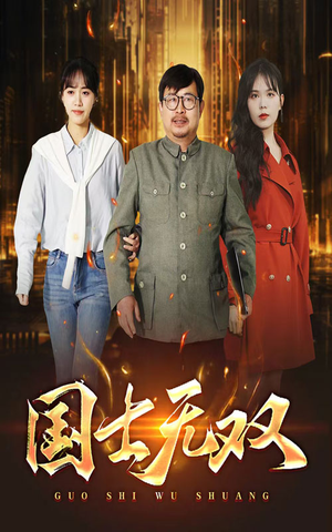 新版：国士无双（35集）短剧在哪里看