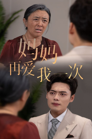 新版：妈妈再爱我一次（75集）热门短剧抢先