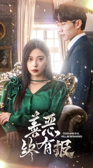 新版：善恶终有报（35集）演的怎么样
