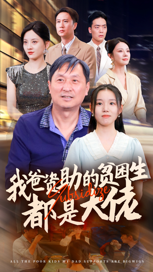 新版：我爸资助的贫困生都是大佬（59集）精彩短剧随心推