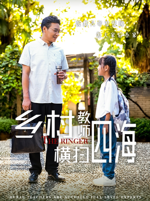 乡村教师横扫四海（60集）百度在线观看