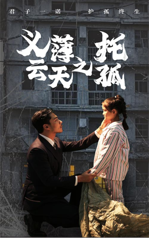 义薄云天之托孤（60集）第三季