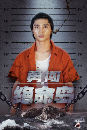 勇闯绝命岛（80集）热门短剧抢先看