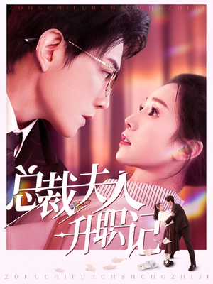 总裁夫人升职记（97集）独家资源免费看