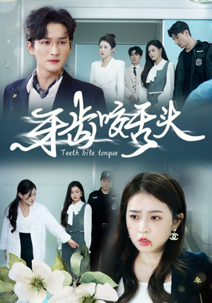 牙齿咬舌头（35集）百亿短剧抢先看