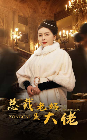 总裁老妈是大佬（35集）在线播放