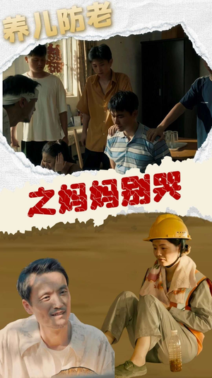 养儿防老之妈妈别哭（30集）观看软件
