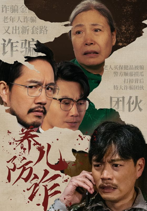 养儿防诈（41集）短剧太好看