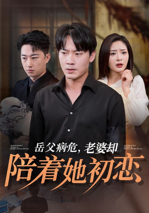 岳父病危，老婆却陪着她初恋（31集）集免费看短剧