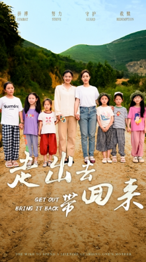走出去带回来（64集）短剧小说在线看