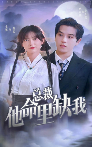 总裁他命里缺我（60集）免费看短剧