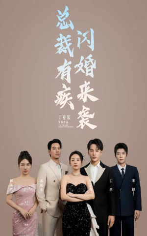 总裁有疾闪婚来袭（63集）哪个网站可以看