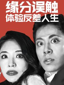 缘分误触体验反差人生（83集）短剧热播中