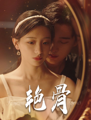 艳骨（96集）短剧全集抢先看