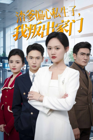 渣爹偏心私生子，我叛出家门（30集）高清无码免费看