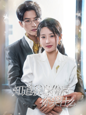 知道我身份后你哭什么（39集）精彩短剧又来了