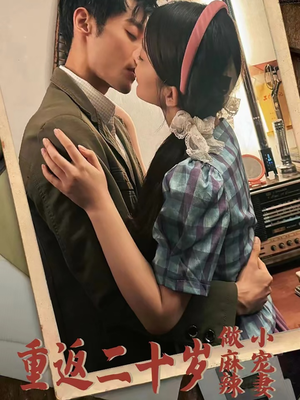 重返二十岁做麻辣小宠妻（80集）最火的短剧