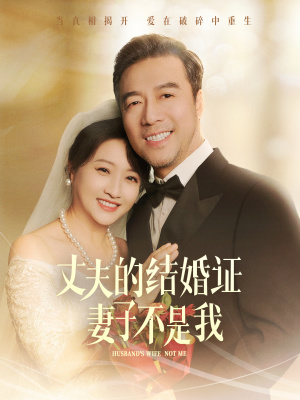丈夫的结婚证妻子不是我（60集）短剧免费看