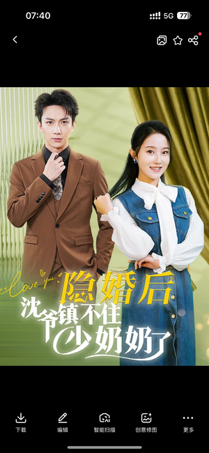 隐婚后沈爷镇不住少奶奶了（85集）海量资源免费看
