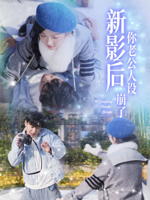 影后你老公人设崩了（30集）免费观看完整版