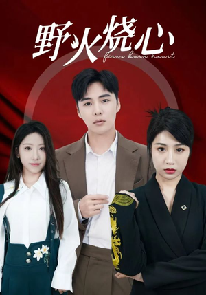 野火烧心（69集）短剧免费看全集