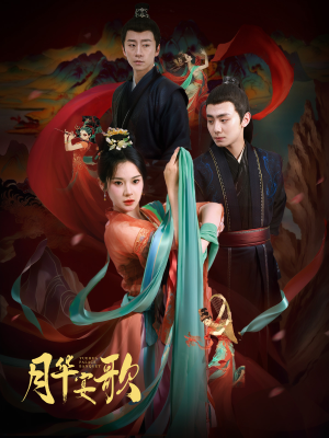 月华宴歌（57集）短剧太好看