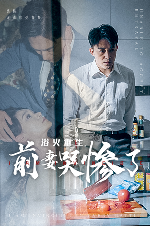 浴火重生，前妻哭惨了（30集）在哪里可以看