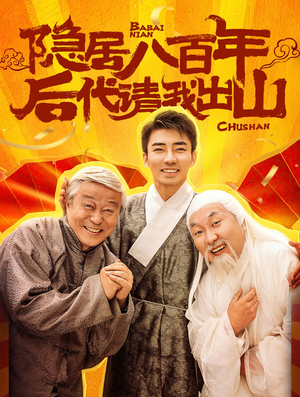 隐居八百年后代请我出山（80集）最热短剧抢先看