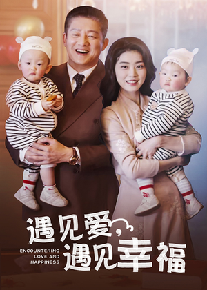 遇见爱，遇见幸福（40集）全集在线看